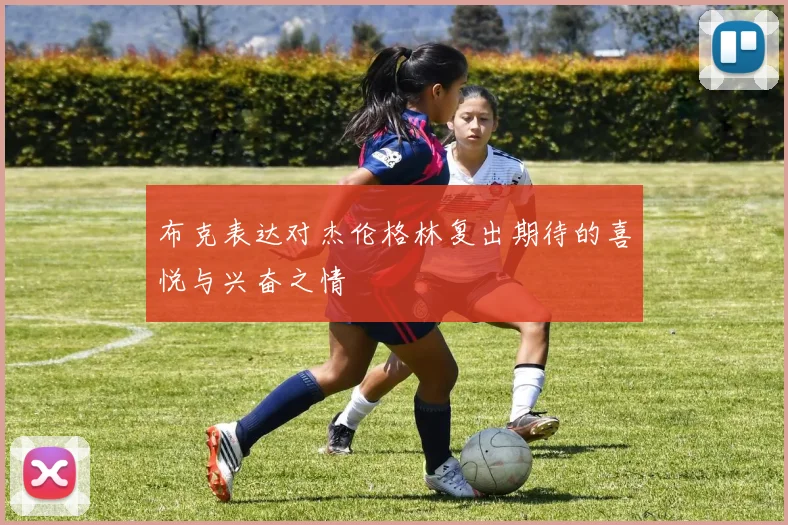 布克表达对杰伦格林复出期待的喜悦与兴奋之情