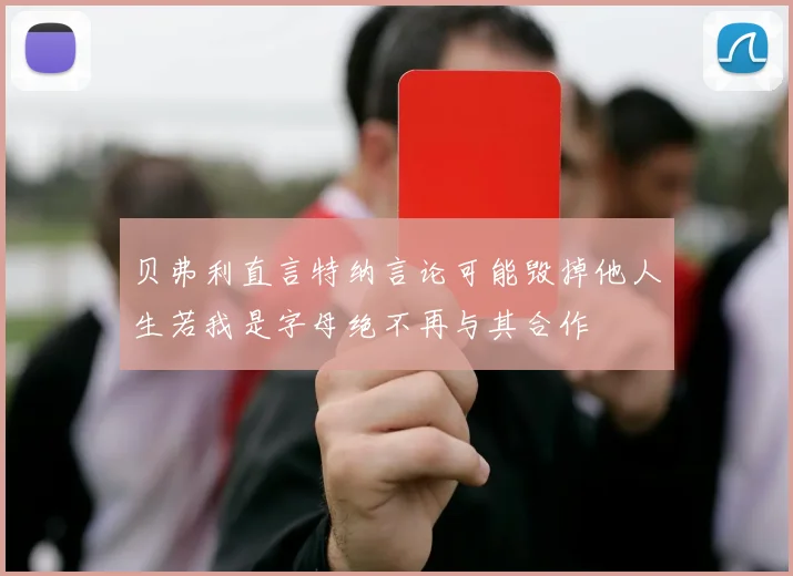 贝弗利直言特纳言论可能毁掉他人生若我是字母绝不再与其合作