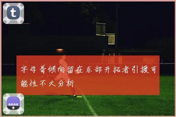 字母哥倾向留在东部开拓者引援可能性不大分析