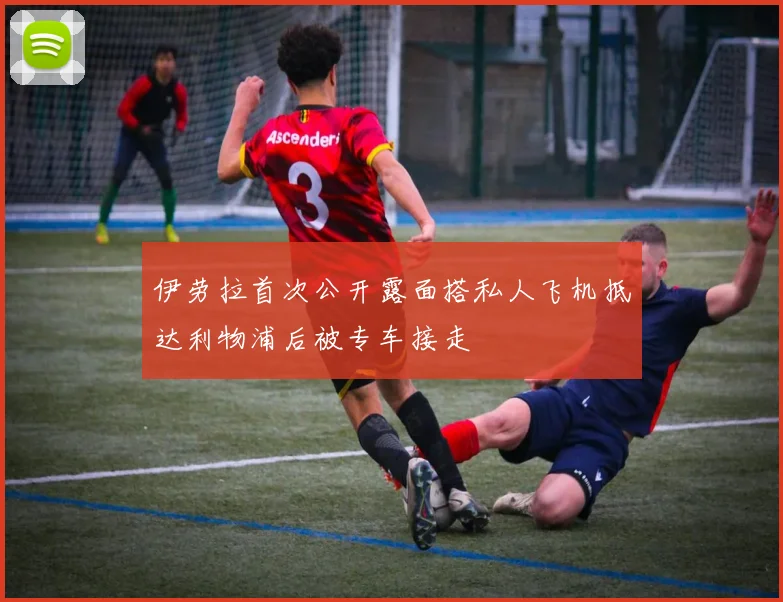 伊劳拉首次公开露面搭私人飞机抵达利物浦后被专车接走