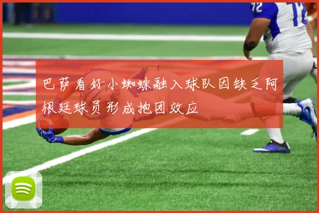 巴萨看好小蜘蛛融入球队因缺乏阿根廷球员形成抱团效应