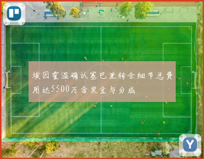 埃因霍温确认塞巴里转会细节总费用达5500万含奖金与分成