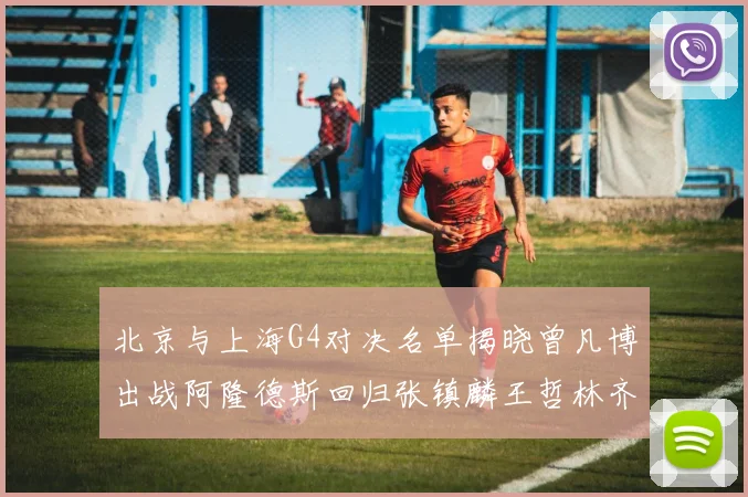 北京与上海G4对决名单揭晓曾凡博出战阿隆德斯回归张镇麟王哲林齐上阵